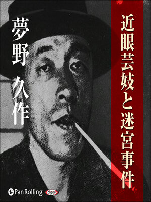 cover image of 夢野久作「近眼芸妓と迷宮事件」